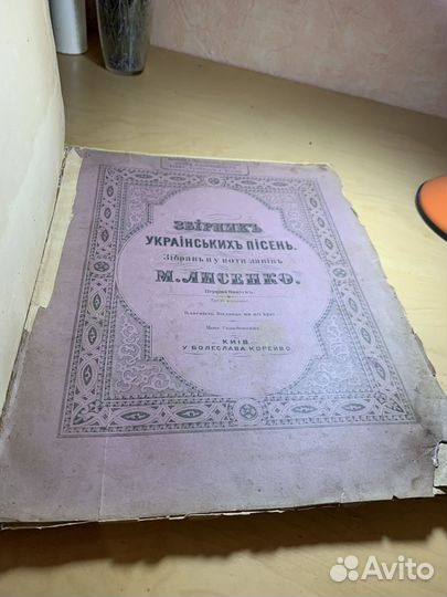 Лысенко Н. сборник украинских песен. Киев 1868