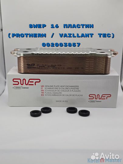 Теплообменник 16 пластин Protherm / Vaillant