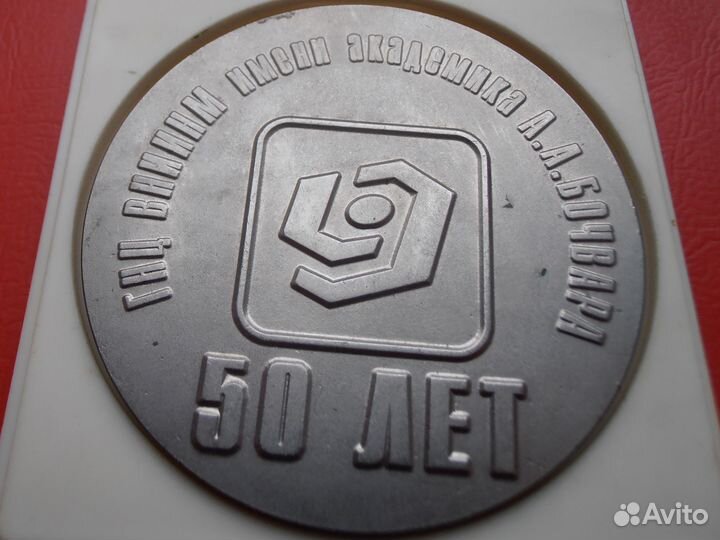СССР Медаль гнц вниинм имени академика Бочвара 50