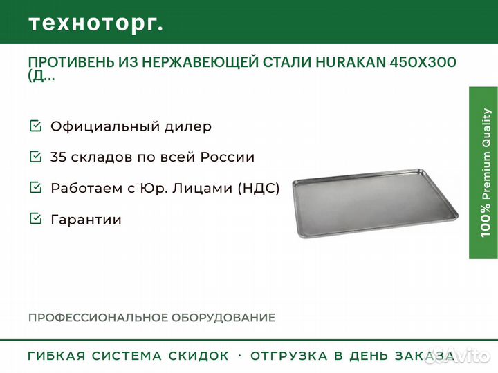 Противень из нержавеющей стали hurakan 450X300 (Д