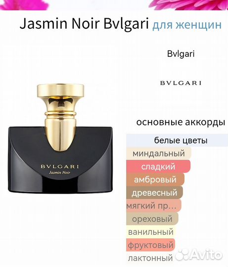 Bvlgari jasmin noir духи