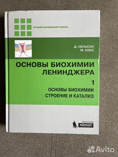 Основы биохимии ленинджера Д.Нельсон, М.Кокс