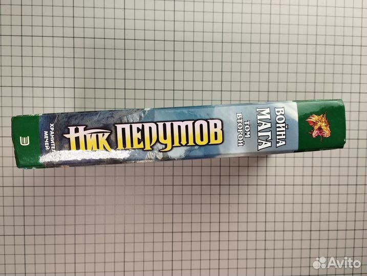 Война Мага, том 2. Ник Перумов