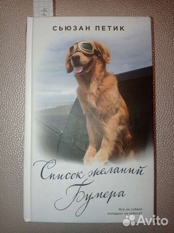 Книга Список желаний Бумера