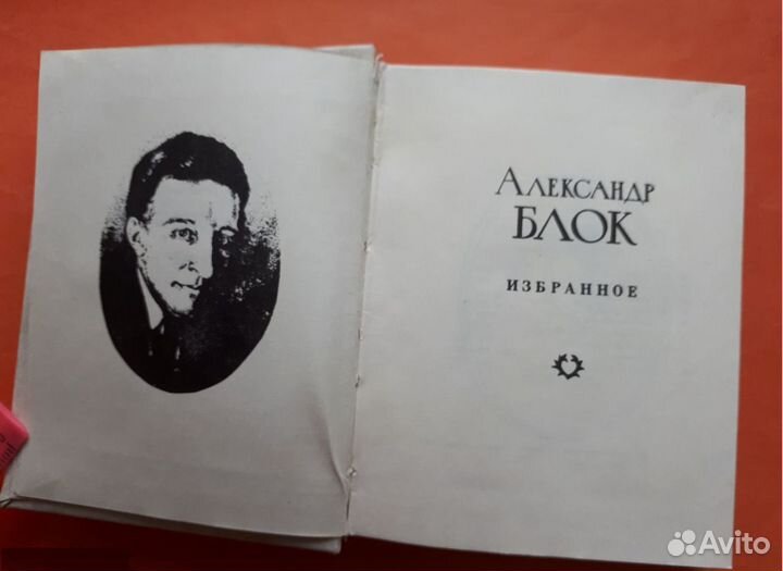 СССР.- А.Блок. Избранное. 1974 год