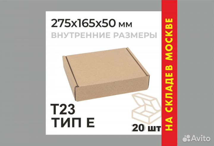Коробка 275*165*50 мм, Тип Е самосборная, 20 шт