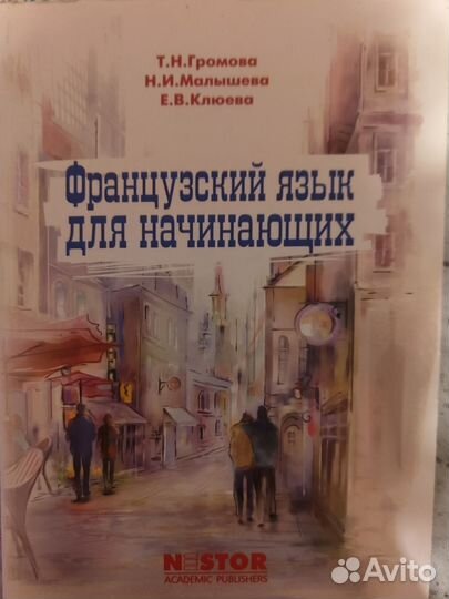 Французский язык для начинающих