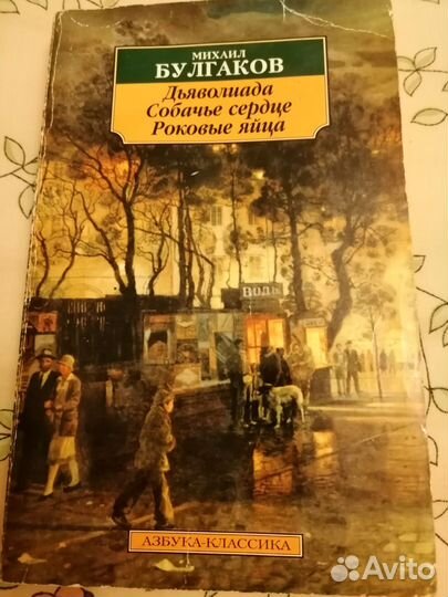 М. Булгаков Собачье Сердце