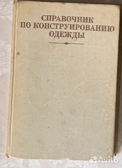 Справочник по конструированию одежды