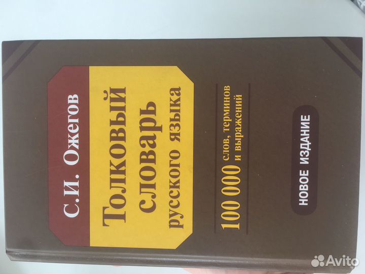 Толковый словарь русского языка С.И.Ожегов