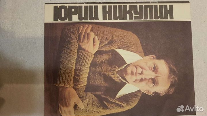 Юрий Никулин