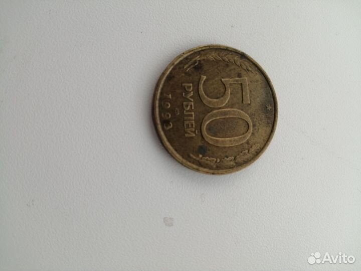 Монета 50 1993г