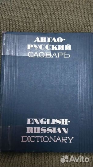 Словарь 1967г