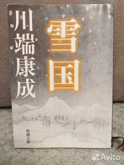 Снежная страна Я.Кавабата (на японском)