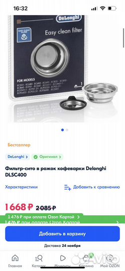 Фильтр-сито в рожок кофеварки Delonghi