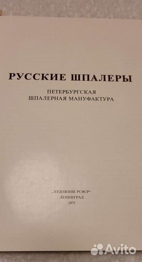 Русские шпалеры, книга 1975 СССР