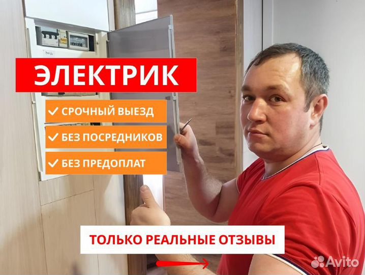 Электрик. Выезжаю во все районы города