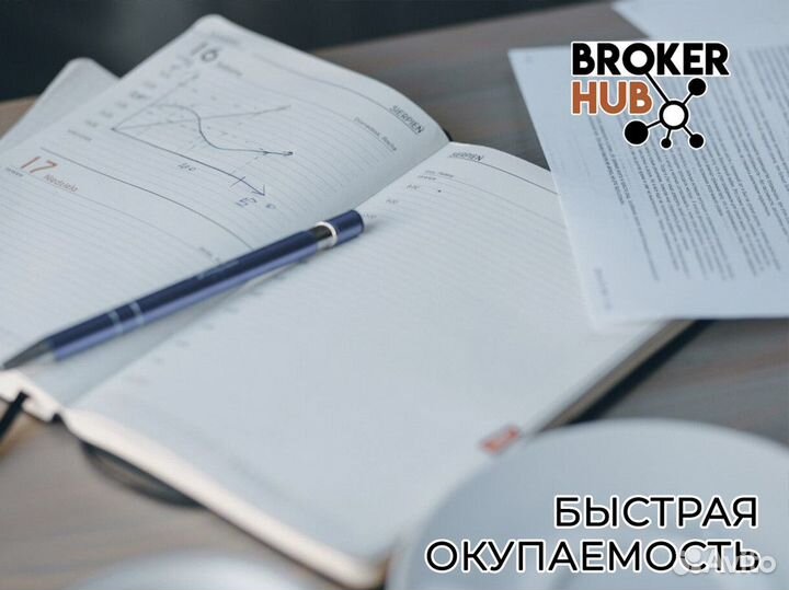 Преимущества с Broker Hub