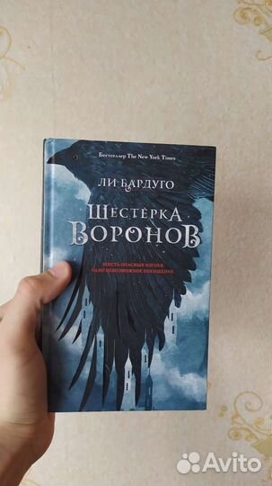 Шестерка воронов Ли Бардуго