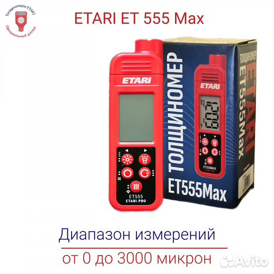 Толщиномер etari et 555 MAX