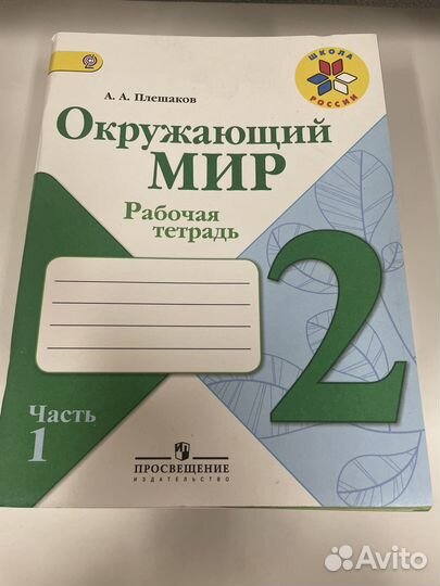 Плешаков Окружающий мир 2 класс Рабочая тетрадь