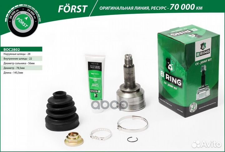 Шрус наружный forst BOC2802 B-ring