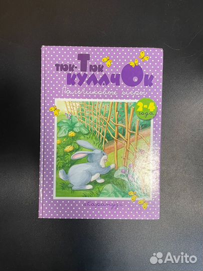 Книга пальчиковые игры