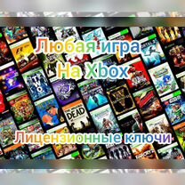 Xbox игры цифровые ключи более 1000 штук
