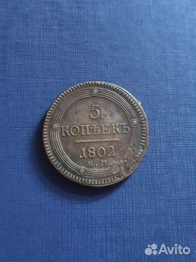 Монета колевик 5 копеек 1802