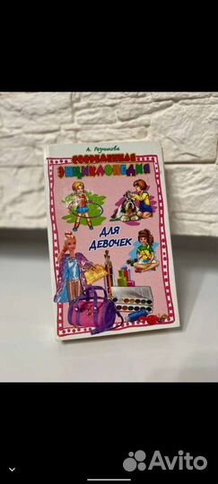 Книга для девочек