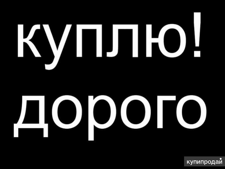 Покупать дорого. Скупаем дорого картинка. Куплю дорого. Куплю за дорого. Картинки куплю дорого.