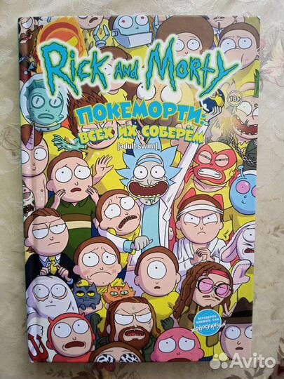 Двухсторонний том комиксов Рика и Морти