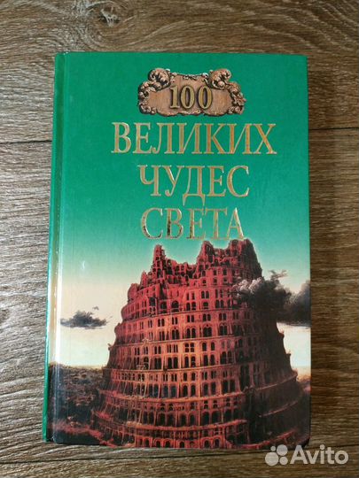 100 великих чудес света