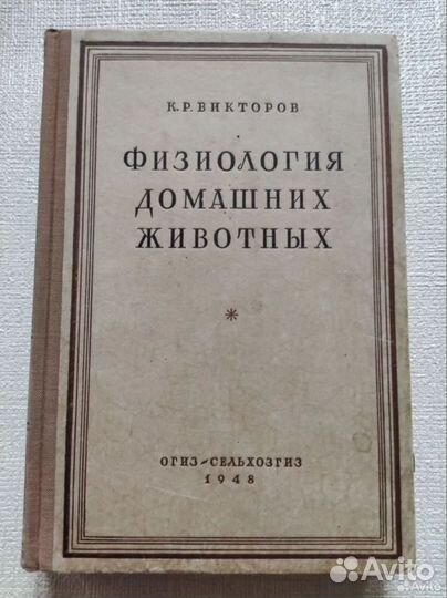 К. Р. Викторов Физиология Домашних Животных 1948