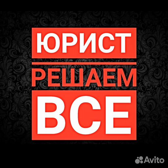 Юрист. Адвокат. Решение юридических проблем