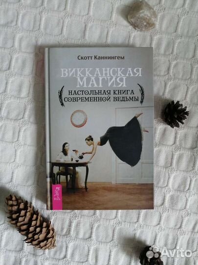 Скотт Каннингем - Викканская магия