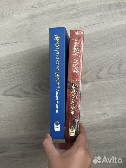 Назови меня своим именем и найди меня