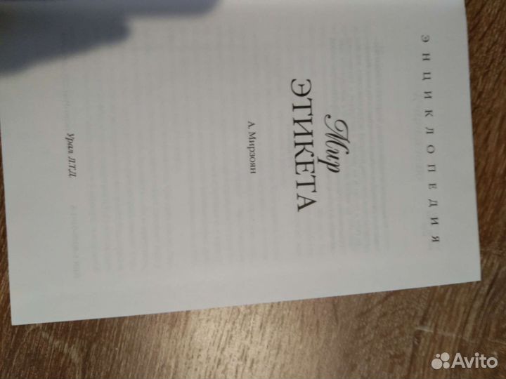 Энциклопедия Мир этикета