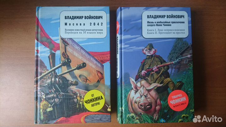 Владимир Войнович. Чонкин-проект