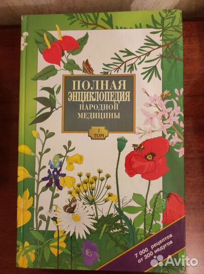 Энциклопедия Народная Медецина