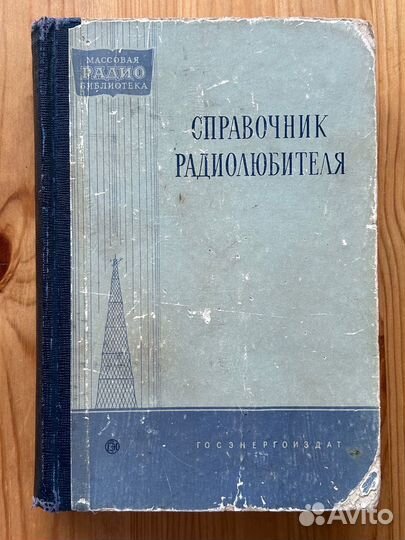 Справочник радиолюбителя 1958 г СССР