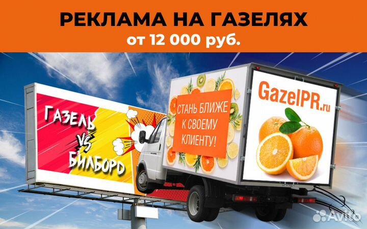 Реклама на газелях и прицепах