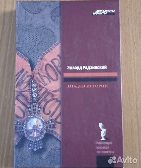 Книги. Иван Забелин. Э.Радзинский. В.Корякини др