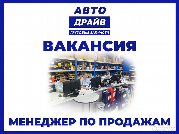 Менеджер по продажам автозапчастей