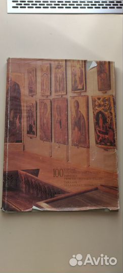 100 картин Третьяковской галереи. Альбом