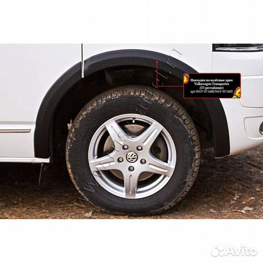 Накладки на арки Volkswagen T5 NAV-071602