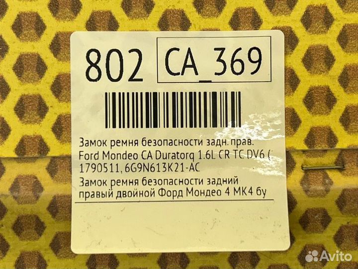 Замок ремня безопасности задний правый Ford Mondeo