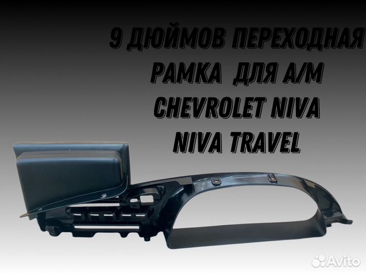 9 дюймов рамка готовая для LADA niva Travel