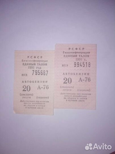 Продам талоны 1991 года на бензин А-76 в идеальном