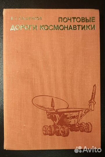 Книга о космической филателии